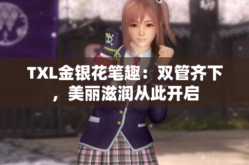 TXL金银花笔趣：双管齐下，美丽滋润从此开启