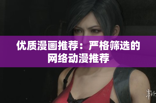 优质漫画推荐：严格筛选的网络动漫推荐