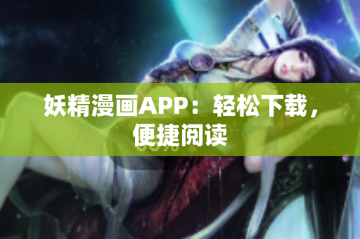 妖精漫画APP：轻松下载，便捷阅读