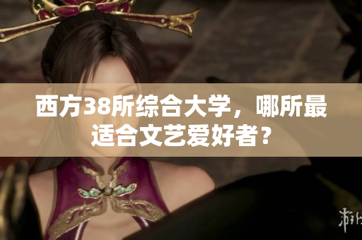 西方38所综合大学，哪所最适合文艺爱好者？