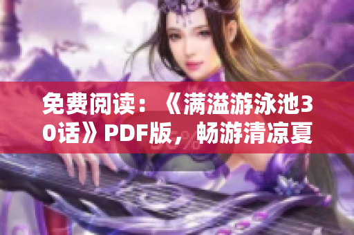 免费阅读：《满溢游泳池30话》PDF版，畅游清凉夏日！