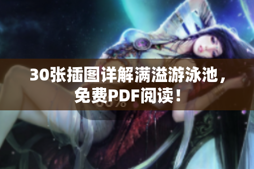 30张插图详解满溢游泳池，免费PDF阅读！