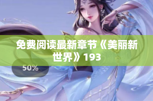 免费阅读最新章节《美丽新世界》193