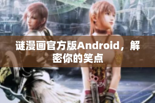 谜漫画官方版Android，解密你的笑点