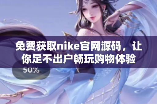 免费获取nike官网源码，让你足不出户畅玩购物体验