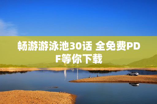 畅游游泳池30话 全免费PDF等你下载