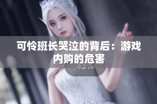 可怜班长哭泣的背后：游戏内购的危害