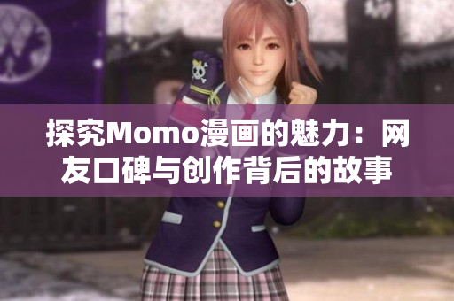 探究Momo漫画的魅力：网友口碑与创作背后的故事