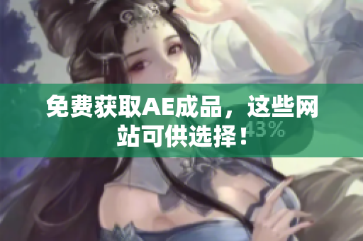 免费获取AE成品，这些网站可供选择！
