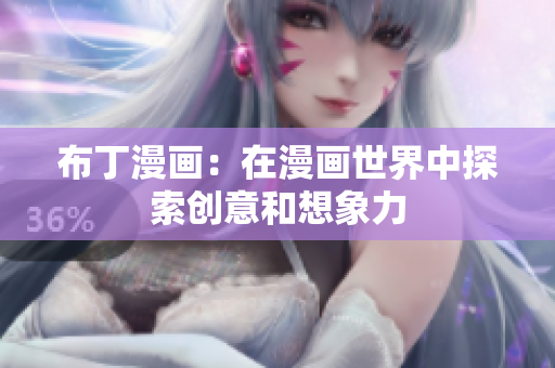 布丁漫画：在漫画世界中探索创意和想象力