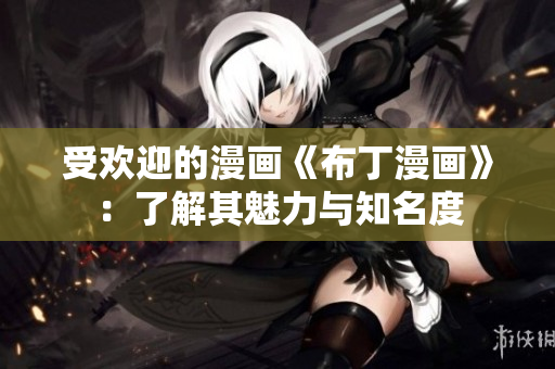 受欢迎的漫画《布丁漫画》：了解其魅力与知名度