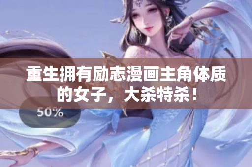 重生拥有励志漫画主角体质的女子，大杀特杀！