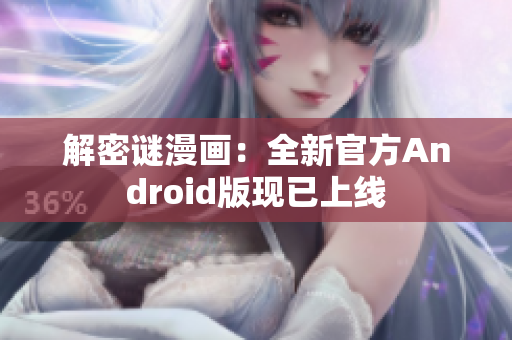 解密谜漫画：全新官方Android版现已上线