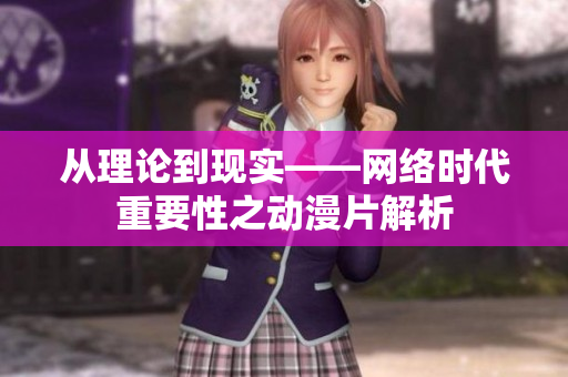 从理论到现实——网络时代重要性之动漫片解析