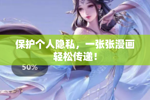 保护个人隐私，一张张漫画轻松传递！