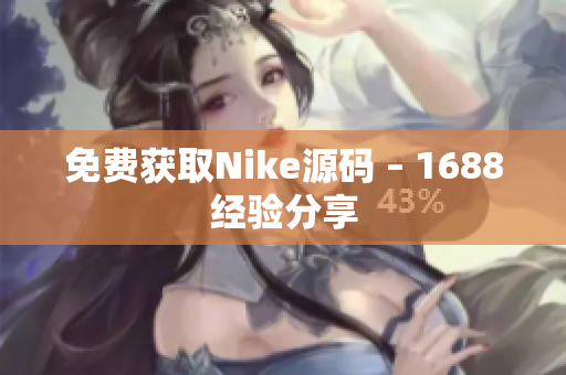 免费获取Nike源码 – 1688经验分享