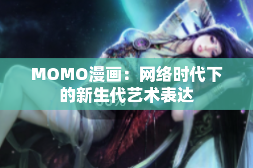 MOMO漫画：网络时代下的新生代艺术表达