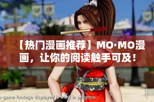 【热门漫画推荐】MO·MO漫画，让你的阅读触手可及！