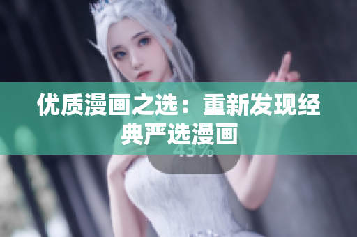 优质漫画之选：重新发现经典严选漫画