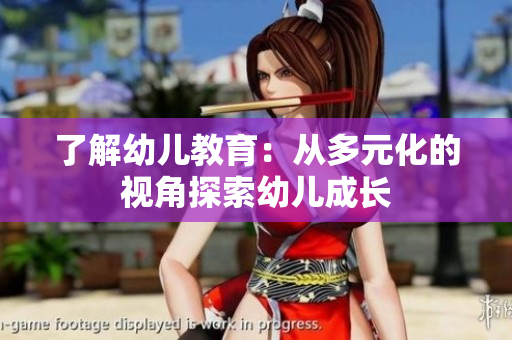 了解幼儿教育：从多元化的视角探索幼儿成长