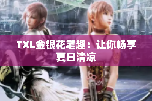 TXL金银花笔趣：让你畅享夏日清凉
