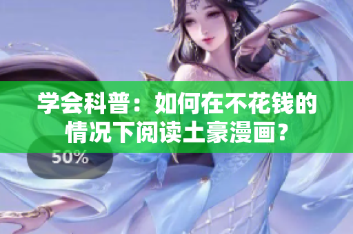 学会科普：如何在不花钱的情况下阅读土豪漫画？