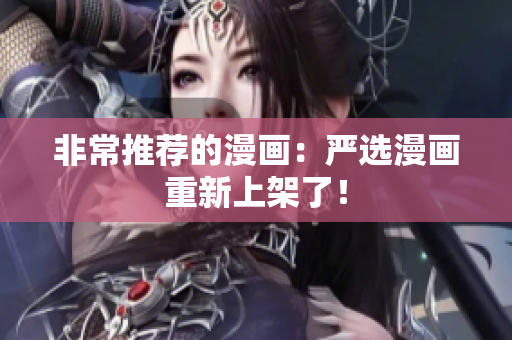 非常推荐的漫画：严选漫画重新上架了！