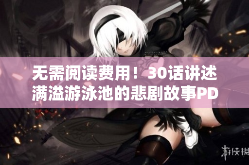 无需阅读费用！30话讲述满溢游泳池的悲剧故事PDF免费获取