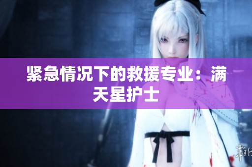 紧急情况下的救援专业：满天星护士