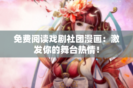 免费阅读戏剧社团漫画：激发你的舞台热情！