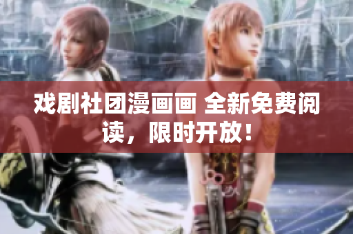 戏剧社团漫画画 全新免费阅读，限时开放！