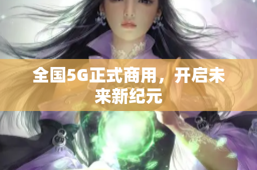 全国5G正式商用，开启未来新纪元