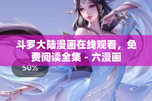 斗罗大陆漫画在线观看，免费阅读全集 - 六漫画