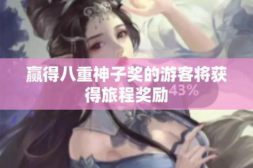 赢得八重神子奖的游客将获得旅程奖励