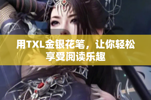 用TXL金银花笔，让你轻松享受阅读乐趣