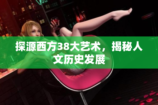 探源西方38大艺术，揭秘人文历史发展