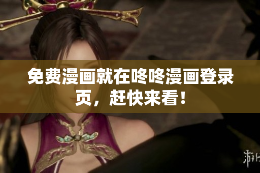 免费漫画就在咚咚漫画登录页，赶快来看！