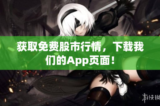 获取免费股市行情，下载我们的App页面！