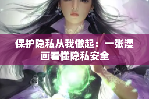 保护隐私从我做起：一张漫画看懂隐私安全