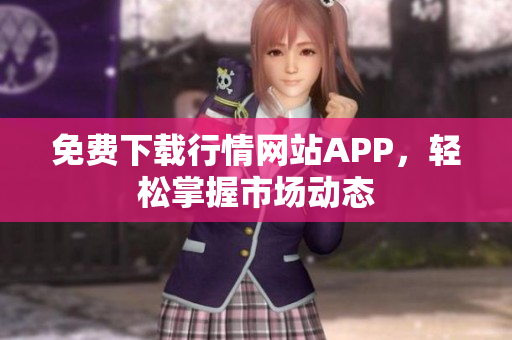 免费下载行情网站APP，轻松掌握市场动态