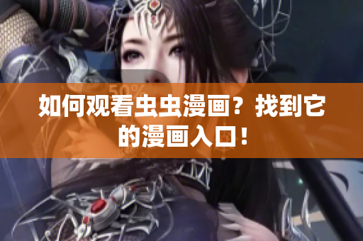 如何观看虫虫漫画？找到它的漫画入口！