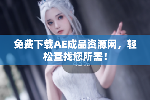免费下载AE成品资源网，轻松查找您所需！