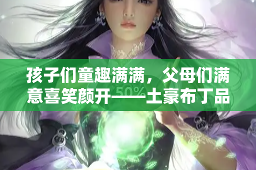 孩子们童趣满满，父母们满意喜笑颜开——土豪布丁品鉴亲子餐厅
