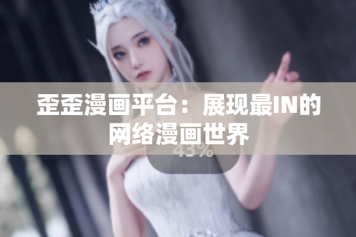 歪歪漫画平台：展现最IN的网络漫画世界
