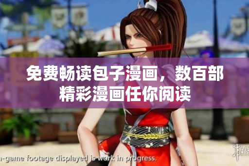 免费畅读包子漫画，数百部精彩漫画任你阅读