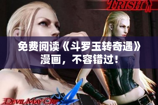 免费阅读《斗罗玉转奇遇》漫画，不容错过！