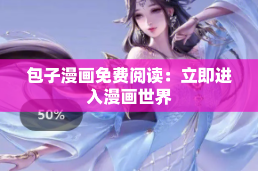 包子漫画免费阅读：立即进入漫画世界