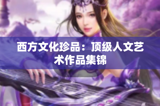西方文化珍品：顶级人文艺术作品集锦
