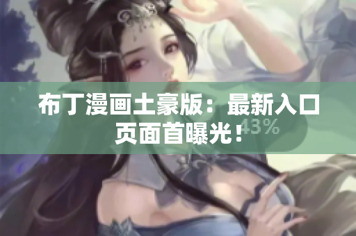 布丁漫画土豪版：最新入口页面首曝光！