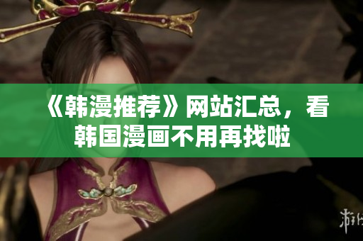 《韩漫推荐》网站汇总，看韩国漫画不用再找啦